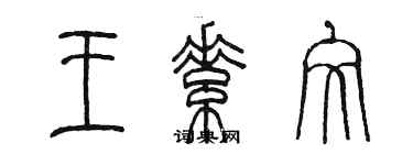 陳墨王素文篆書個性簽名怎么寫