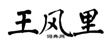 翁闓運王風裡楷書個性簽名怎么寫
