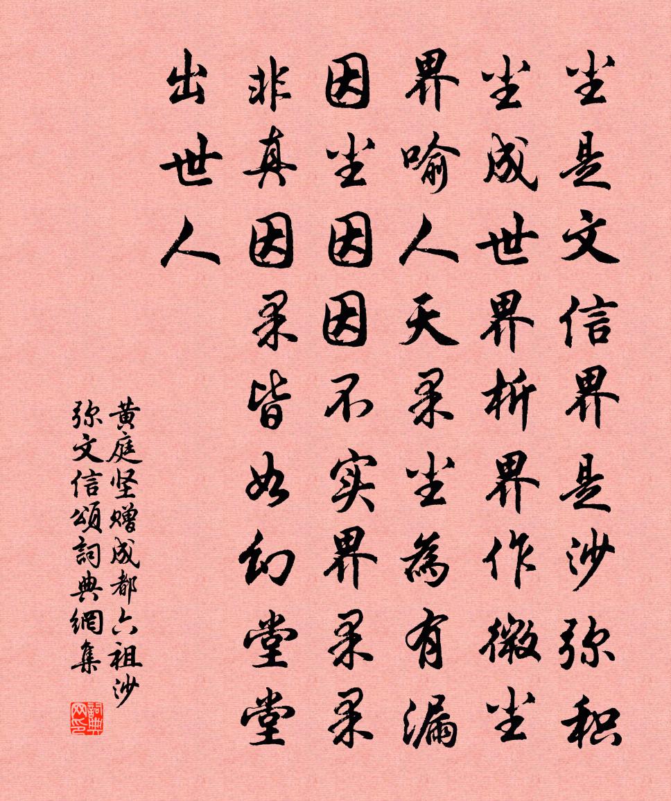 黃庭堅贈成都六祖沙彌文信頌書法作品欣賞