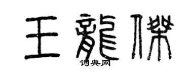 曾慶福王龍傑篆書個性簽名怎么寫