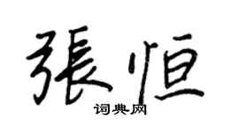 王正良張恆行書個性簽名怎么寫