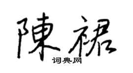 王正良陳裙行書個性簽名怎么寫