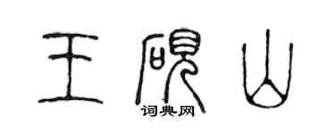 陳聲遠王硯山篆書個性簽名怎么寫