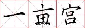 丁謙一畝宮楷書怎么寫
