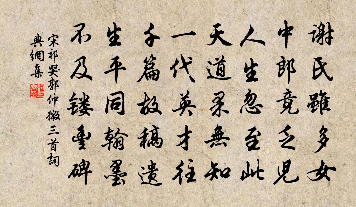 宋祁哭郭仲微三首書法作品欣賞