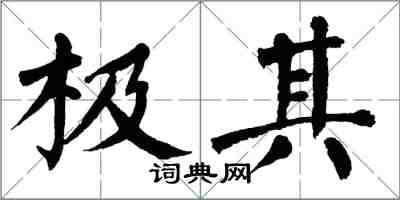 翁闓運極其楷書怎么寫
