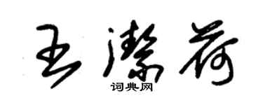 朱錫榮王潔荷草書個性簽名怎么寫