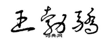 曾慶福王勃驕草書個性簽名怎么寫