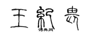 陳聲遠王紀畏篆書個性簽名怎么寫