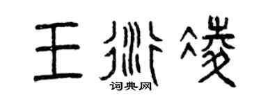 曾慶福王衍凌篆書個性簽名怎么寫