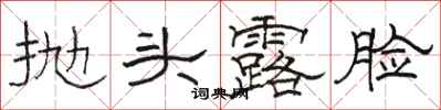 駱恆光拋頭露臉隸書怎么寫