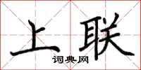 荊霄鵬上聯楷書怎么寫