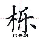 田英章寫的硬筆楷書櫟