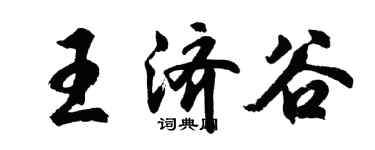 胡問遂王濟谷行書個性簽名怎么寫