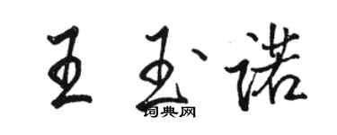 駱恆光王玉諾行書個性簽名怎么寫