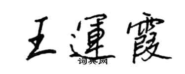 王正良王運霞行書個性簽名怎么寫
