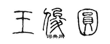 陳聲遠王俊圓篆書個性簽名怎么寫