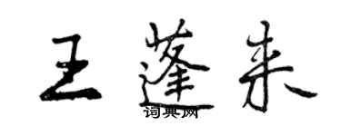 曾慶福王蓬來行書個性簽名怎么寫