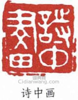 陳子奮的篆刻印章詩中畫