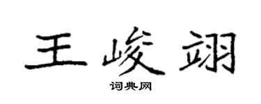 袁強王峻翊楷書個性簽名怎么寫