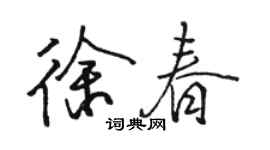 駱恆光徐春行書個性簽名怎么寫
