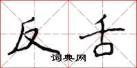 侯登峰反舌楷書怎么寫