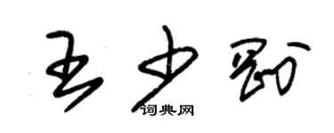 朱錫榮王少剛草書個性簽名怎么寫