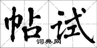 翁闓運帖試楷書怎么寫