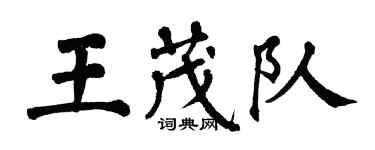 翁闓運王茂隊楷書個性簽名怎么寫