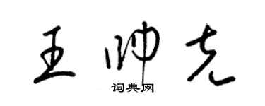 梁錦英王帥克草書個性簽名怎么寫