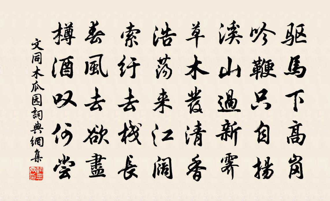 文同木瓜園書法作品欣賞