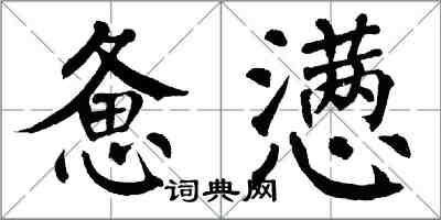 翁闓運憊懣楷書怎么寫