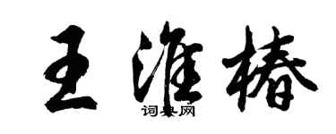 胡問遂王淮椿行書個性簽名怎么寫