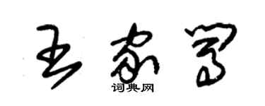 朱錫榮王家闖草書個性簽名怎么寫