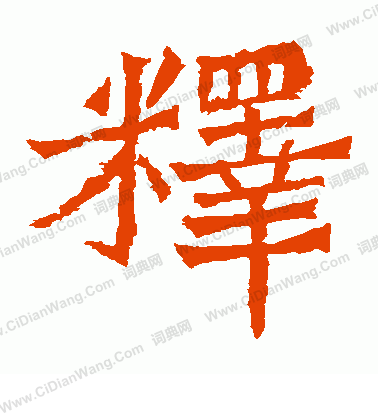 魏靈藏造像寫的釋