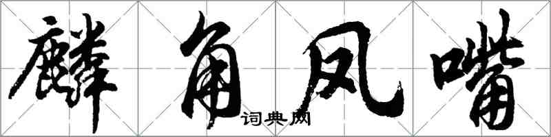 胡問遂麟角鳳嘴行書怎么寫