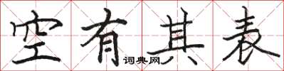 駱恆光空有其表楷書怎么寫