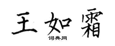 何伯昌王如霜楷書個性簽名怎么寫