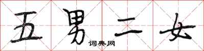 段相林五男二女行書怎么寫