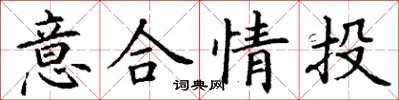 丁謙意合情投楷書怎么寫