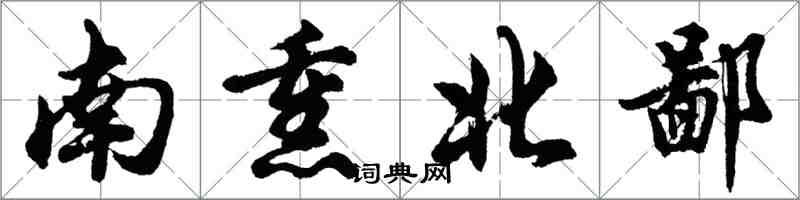 胡問遂南熏北鄙行書怎么寫