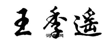 胡問遂王季遙行書個性簽名怎么寫