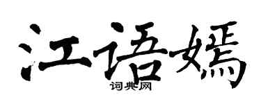 翁闓運江語嫣楷書個性簽名怎么寫
