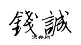 王正良錢誠行書個性簽名怎么寫