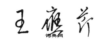 駱恆光王應芹草書個性簽名怎么寫