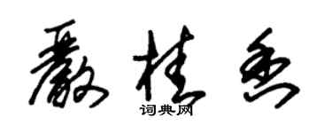 朱錫榮嚴桂香草書個性簽名怎么寫