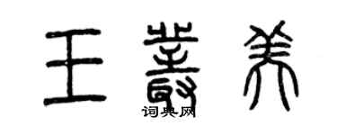 曾慶福王叢美篆書個性簽名怎么寫