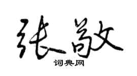 曾慶福張敬行書個性簽名怎么寫