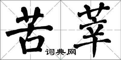 翁闓運苦莘楷書怎么寫