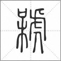 𣘫篆書